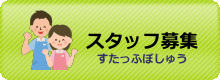 スタッフ募集