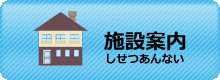 施設案内