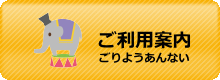 ご利用案内